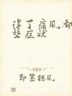 得了痛风都有哪些症状