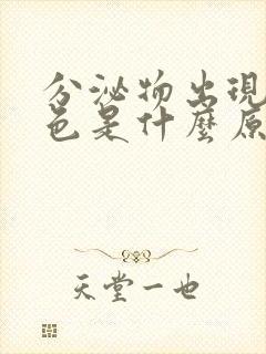 分泌物出现黄绿色是什么原因