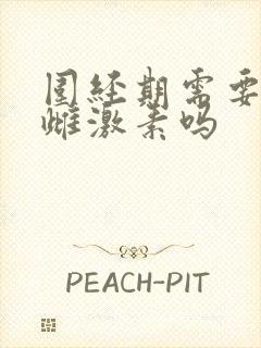 围经期需要补充雌激素吗