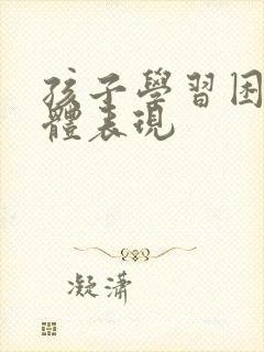 孩子学习困难具体表现