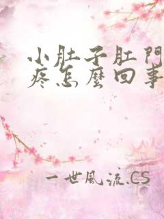 小肚子肛门下坠疼怎么回事女性