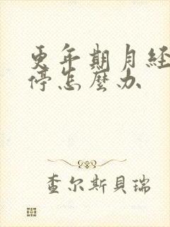 更年期月经总不停怎么办