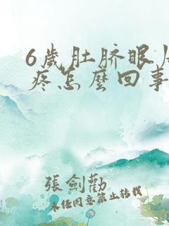 6岁肚脐眼周围疼怎么回事