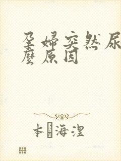 孕妇突然尿频什么原因