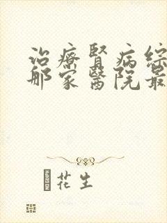 治疗肾病综合征那家医院最好