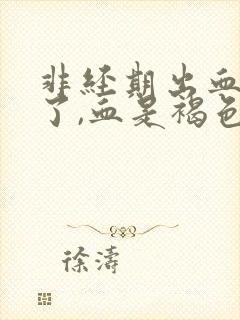 非经期出血3天了,血是褐色的