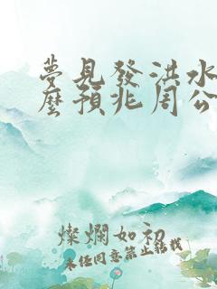 梦见发洪水是什么预兆周公解梦