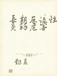 长期反流性食管炎的危害