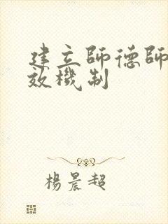 建立师德师风长效机制