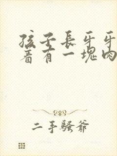 孩子长牙牙龈吊着有一块肉