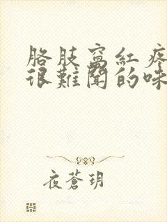 胳肢窝红疼还有很难闻的味道