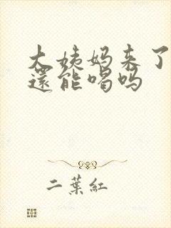 大姨妈来了中药还能喝吗