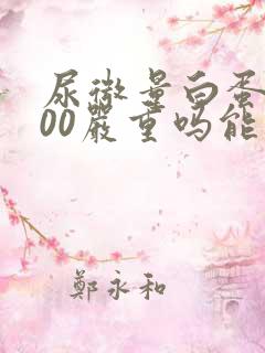 尿微量白蛋白300严重吗能治好吗