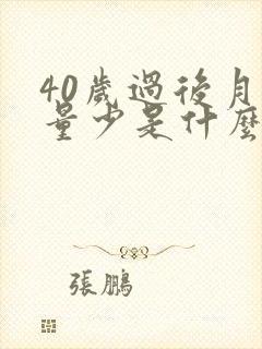 40岁过后月经量少是什么原因