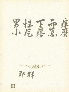 男性下面痒还有小疙瘩怎么回事