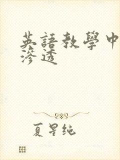 英语教学中德育渗透