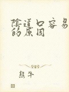 阴道口容易撕裂的原因