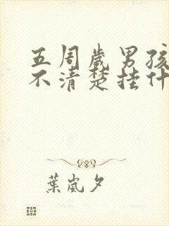 五周岁男孩咬字不清楚挂什么科