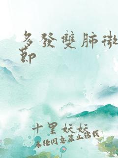 多发双肺微小结节