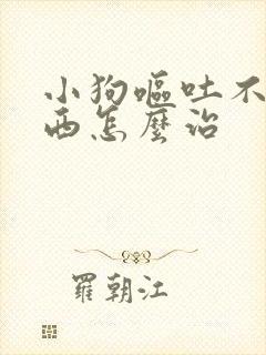 小狗呕吐不吃东西怎么治