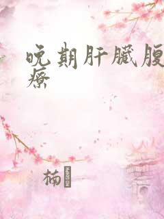 晚期肝脏腹水治疗