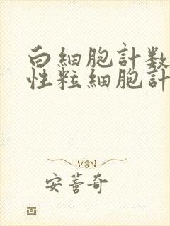 白细胞计数和中性粒细胞计数偏高