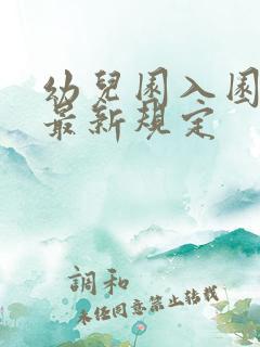 幼儿园入园年龄最新规定