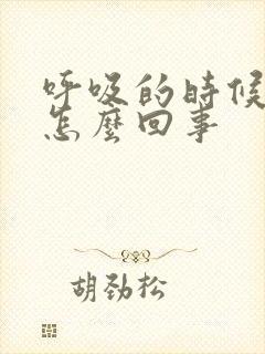 呼吸的时候很臭怎么回事