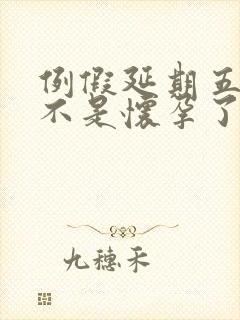 例假延期五天是不是怀孕了