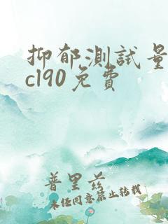 抑郁测试量表scl90免费