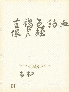 有褐色的血又不像月经