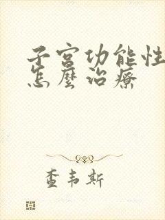 子宫功能性出血怎么治疗