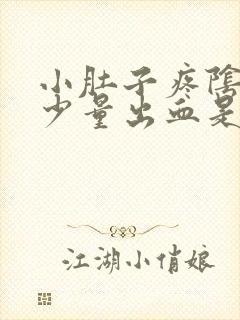 小肚子疼阴道有少量出血是什么原因