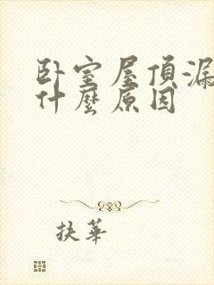 卧室屋顶漏水是什么原因