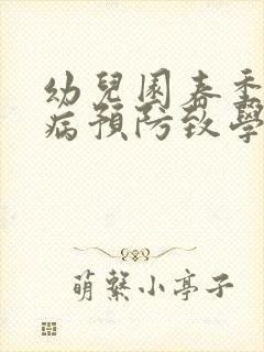 幼儿园春季传染病预防致学生家长的一封信