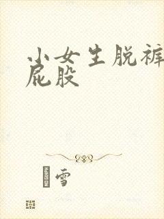 小女生脱裤子打屁股