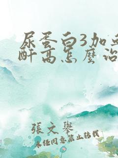 尿蛋白3加血肌酐高怎么治