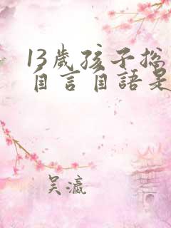 13岁孩子总是自言自语是怎么回事