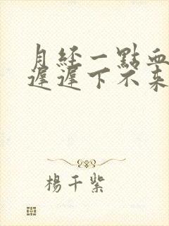 月经一点血丝,迟迟下不来怎么回事