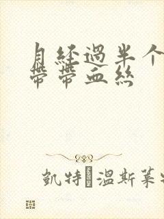 月经过半个月白带带血丝