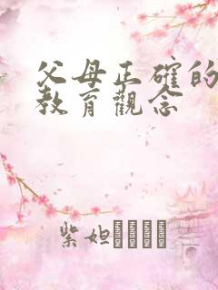 父母正确的家庭教育观念