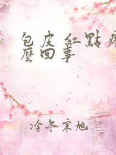 包皮 红点疼怎么回事