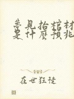 梦见抬棺材出殡是什么预兆 男性解梦