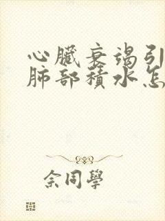 心脏衰竭引起的肺部积水怎么治疗