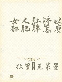 女人肚脐以下腹部肥胖怎么减