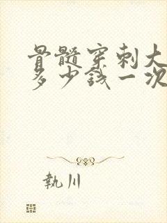 骨髓穿刺大概要多少钱一次