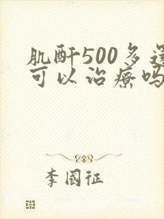 肌酐500多还可以治疗吗