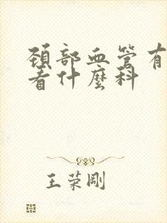 颈部血管有斑块看什么科