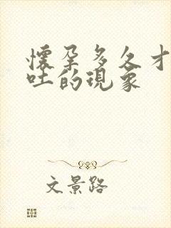 怀孕多久才有呕吐的现象