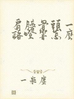 肩膀骨头一动就咯噔响怎么治疗